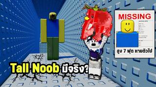 Tall Noob มีจริง? เมื่อนูบหายไปใน Brainrot Tsunami | Robl...