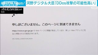 【サイバー攻撃】河野デジタル大臣「DDoS攻撃の可能性高い」(2022年9月13日)