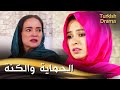 الحماية والكنة أفلام تركية مدبلجة للعربية Kaynanamın İntikamı 