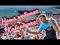 Отдых в Кабардинке. Цены, море, пляж, развлечения. Погода 29.07.2021 .(Папа Может)