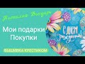 430#Рукодельные подарки/Покупки