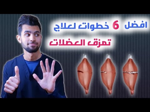 فيديو: 4 طرق لإصلاح تلف الأعصاب