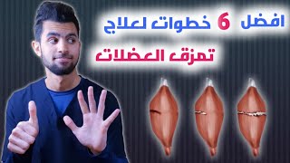 افضل 6 خطوات لعلاج آلم تمزق العضلات | علاج مزق العضلات ف اسرع وقت