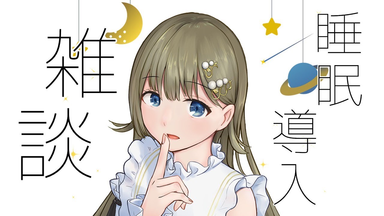 【睡眠導入雑談】寒いね【英リサ】