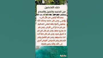 دعاء التحصين من الحسد والعين والسحر Shorts معلومات دينية ادعية 