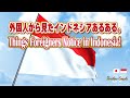 インドネシアってこんなに違う!外国人が驚いた7つの理由