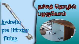 #woodworking#tamil#hydraulic pro liftstay fitting #Soft Close#EPCO@ThachuththolilPalaguvom screenshot 1