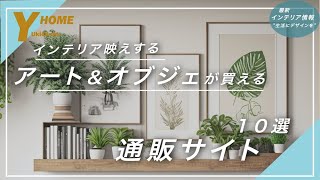 【センスある人は知ってる】アート・オブジェ・雑貨｜おすすめ通販サイト10選