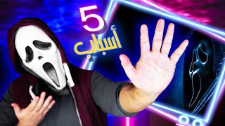 5 أسباب : ليش لازم تشوف سلسلة أفلام Scream