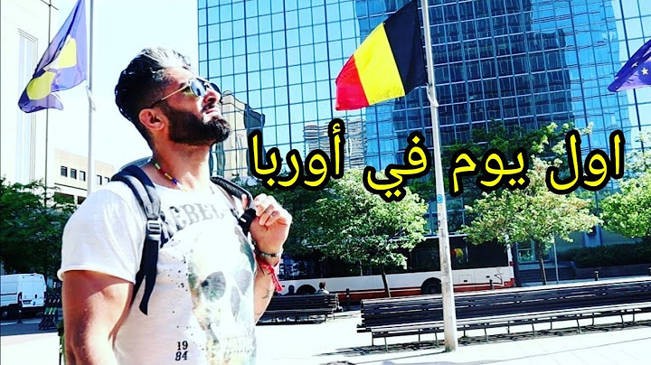 اول يوم في أوربا