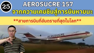 EP25 - Aerosucre 157 สายการบินที่อันตรายที่สุดในโลก | BallBinTH