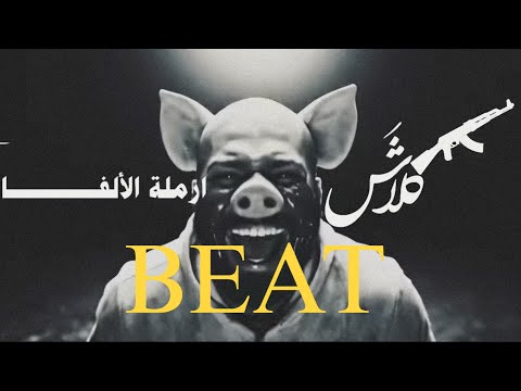 لحن كلاش أرملة الألفا