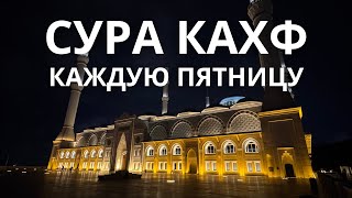 Сура Кахф читайте каждую пятницу и будут прощены грехи