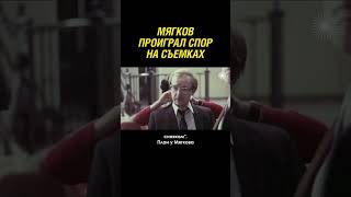 Мягков проиграл спор на съемках "Иронии судьбы"