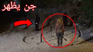 من ارعب مغامرات الأجانب ظهور الجن وهجومه (horror ghost )