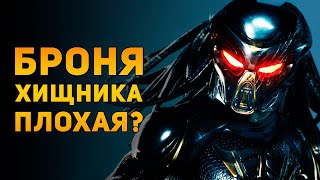 видео: ПОЧЕМУ  БРОНЯ ХИЩНИКА НЕ ПЛОХАЯ? | Ammunition Time картинка: ПОЧЕМУ  БРОНЯ ХИЩНИКА НЕ ПЛОХАЯ? | Ammunition Time