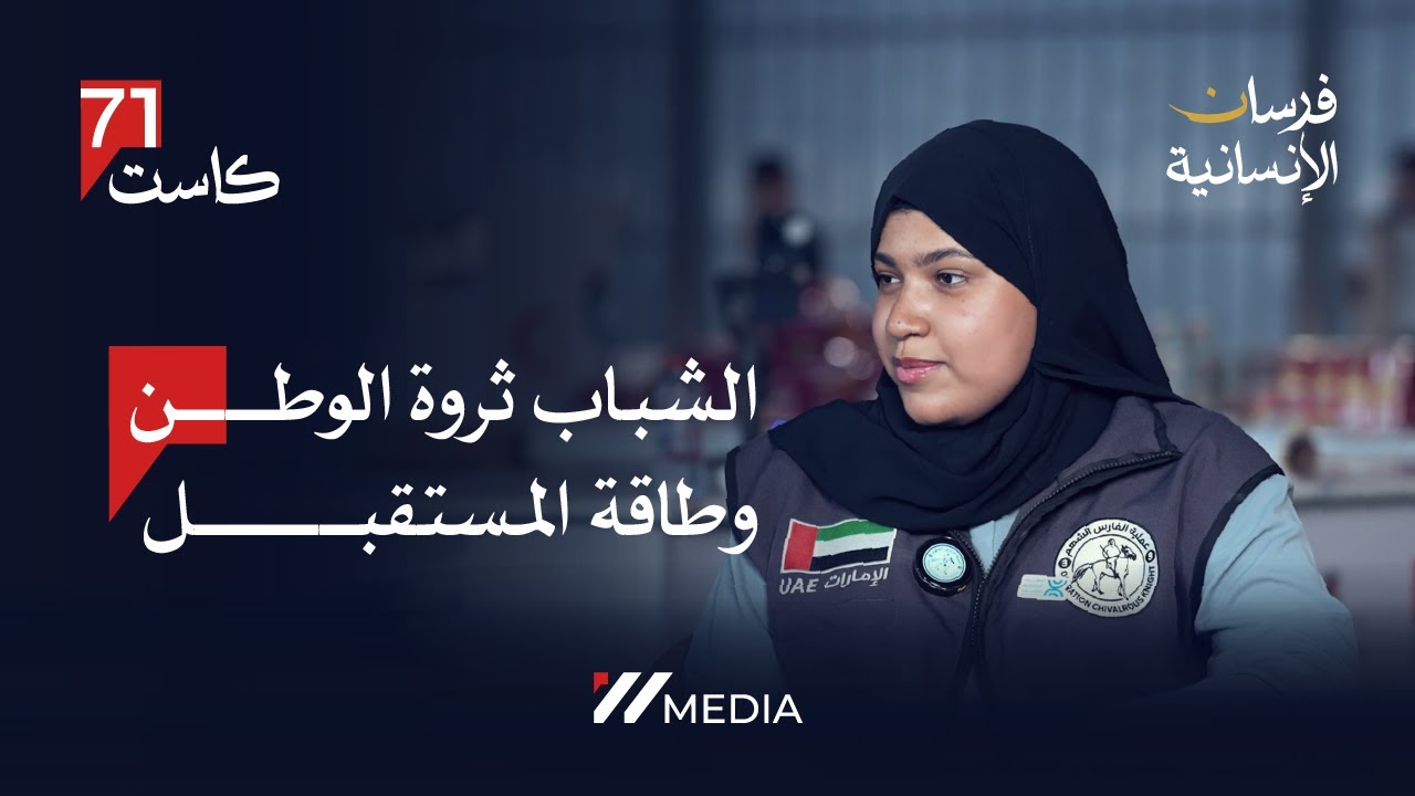 الشباب ثروة الوطن وطاقة المستقبل | م. شهد العبدولي & عائشة الريامي