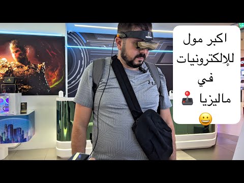 جولة في بلازا لو يات أكبر مركز للإلكترونيات في ماليزيا