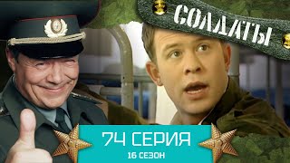 Сериал СОЛДАТЫ. 16 Сезон. Серия 74