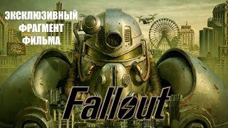 Fallout 2024 l Первый эпизод фильма l Русская озвучка l HD