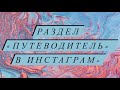 &quot;Путеводитель&quot; в Инстаграм: подборки постов