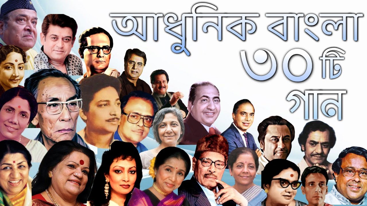 Modern Bengali songs in the voice of various artists 30 songs in the voice of legendary 30 artists  Adhunik Bangla Songs