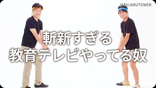 『斬新すぎる教育テレビやってる奴』ジャルジャルのネタのタネ【JARUJARUTOWER】