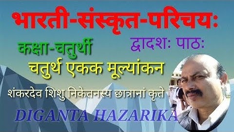 চতুৰ্থ শ্ৰেণীৰ  সংস্কৃত class 4, Lesson 12,  Sankardev sishu niketan,