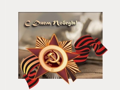 Поздравление с днем победы видео открытка