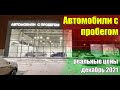 Реальные цены на подержанные автомобили от официального дилер Шкода. Декабрь 2021