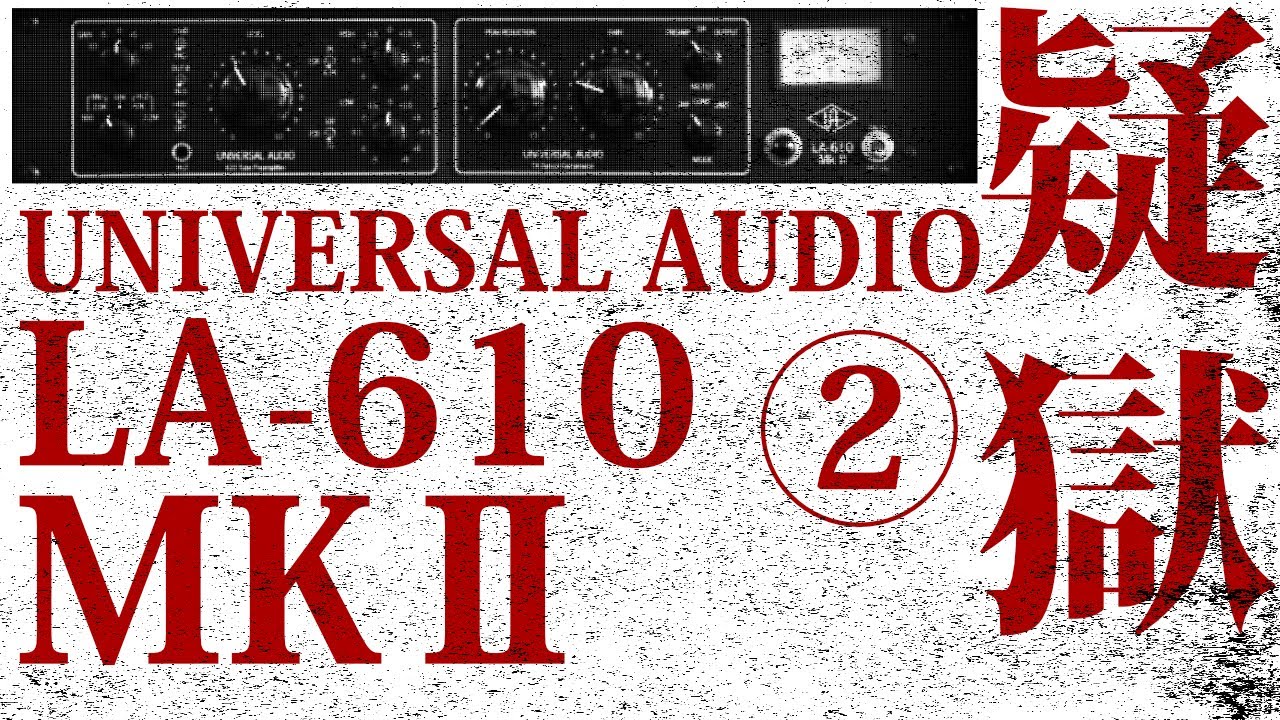 UA LA-610 mkⅡ疑獄！②GAINは本当に増幅回路なのか？疑獄 音を