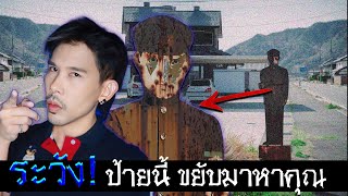 ป้ายนี้ จะขยับมาหาคุณ (รวมป้ายหลอนญี่ปุ่น) | Mafung Story EP235