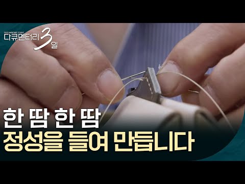 Crafted with Care, Stitch by Stitch [Documentary 3 Days] | Aired on KBS 10/19/26