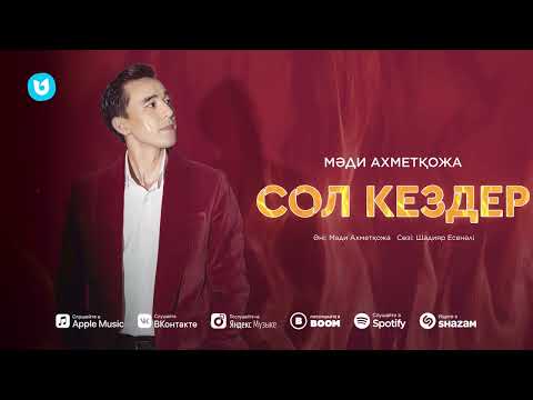 Мәди Ахметқожа — Сол кездер