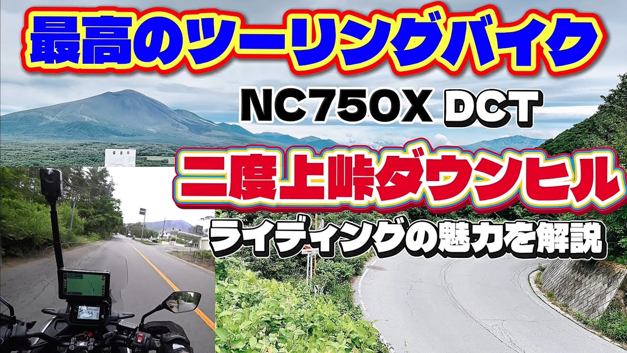 NC750X】絶賛！ワインディングも楽しいDCTの走り方 - YouTube
