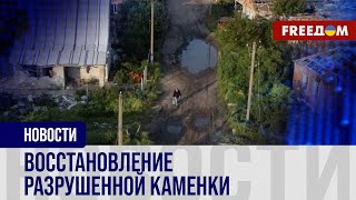 🔴 КАМЕНКА возвращается к ЖИЗНИ: как восстанавливается село в Харьковской области