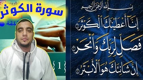 سورة الكوثر.. كيفية قراءتها وفضل الحوض المورود نهر الكوثر للقارئ / مختار مصطفى