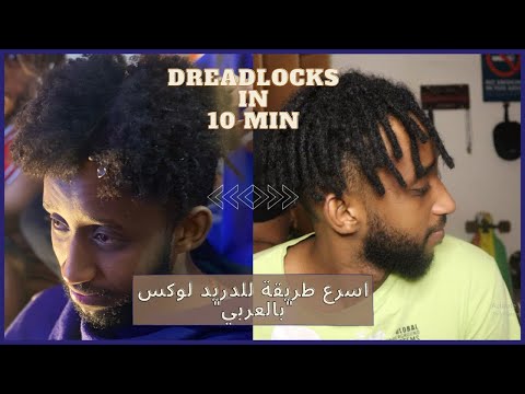 "اسرع طريقة دريد لوكس في عشرة دقايق "بالعربي ll How to make Dreadlocks In 10 Min