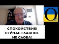 Контроль за діями! Спокійно стежимо ! Важливі новини!!