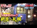 特急オホーツク【網走-札幌５時間半】車内放送と車窓　JR北海道最古キハ183系気動車ハイデッカーグリーン車全区間乗車 Ltd.exp.Okhotsk from Abashiri to Sapporo