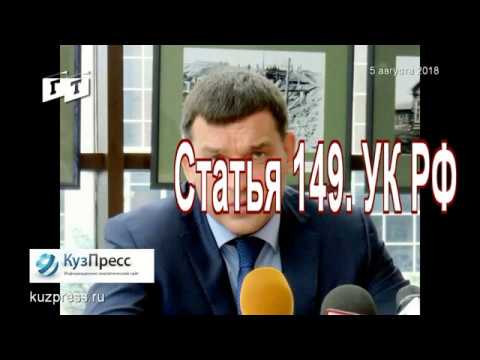 Мэр Новокузнецка Кузнецов С.Н. наговорил на ст.149 УК РФ.//КПРФ НК