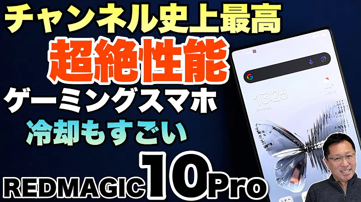【これ欲しい!】すごい性能のゲーミングスマホが登場!「REDMAGIC 10 Pro」をレビューします。