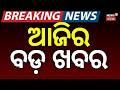 ବାଟ ଛାଡୁନି ଏଲ ନିନୋ, ଓଡ଼ିଶାକୁ ବିପଦ..Weather News | Rain News Today | Odisha Weather Update |Odia News