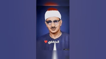 #قران_كريم #المنشاوي #قرآن #محمد_صديق_المنشاوي #قران #تلاوة_خاشعة #تلاوة_هادئة #تلاوات #القران