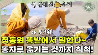 [#지탐생][9-1] 대한민국 슈퍼스타 몽골에서 X 푸는 중~ 정동원 극한 알바 하나 추가요