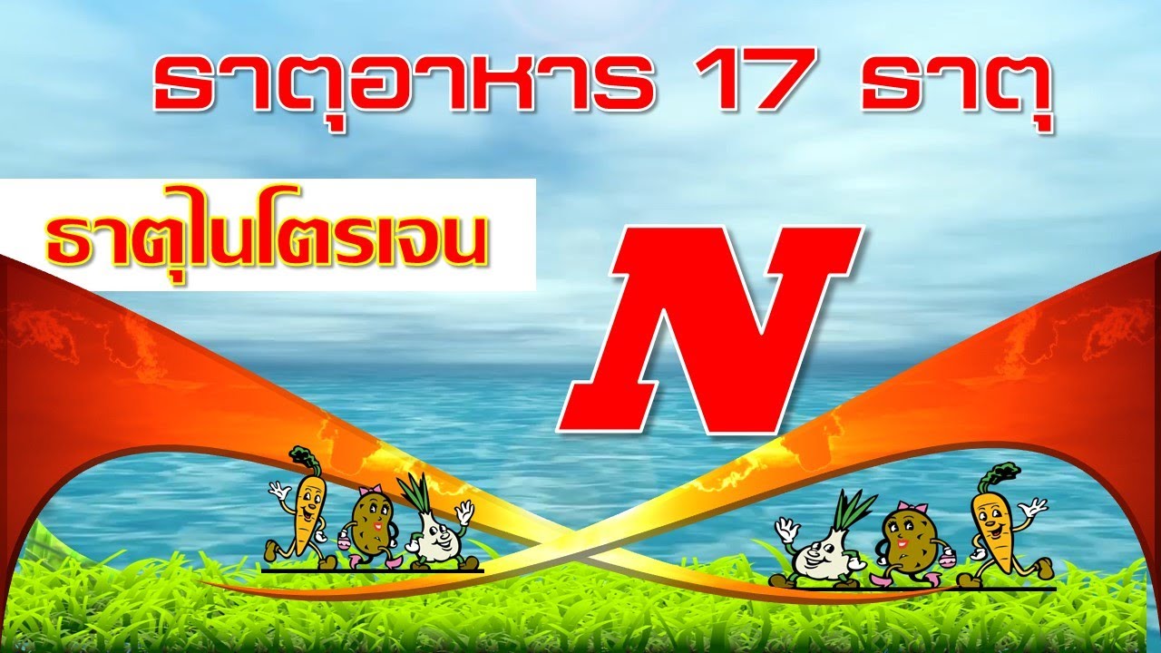 ธาตุอาหารพืชธาตุที่1 _ไนโตรเจน(N)