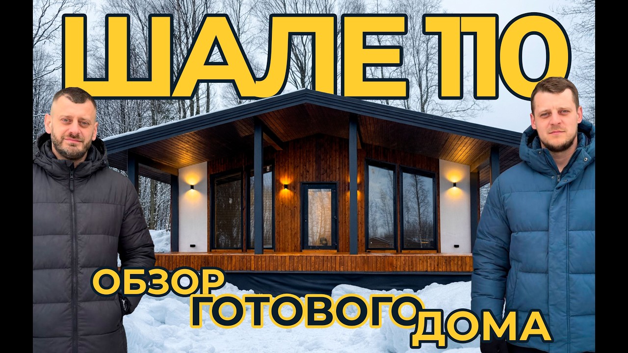 Почему Шале 110 выбирают те, кто не хочет переделывать дом