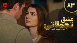 Eshghe Tajamolati - Episode 83 - سریال ترکی عشق تجملاتی - قسمت 83 - دوبله فارسی