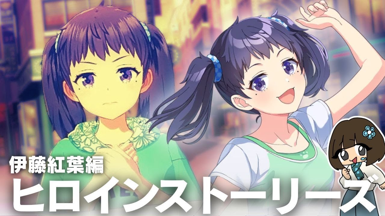 #03 | あんこちゃんによる『ヒロインストーリーズ 伊藤紅葉 編』【シャインポスト Be your アイドル!】