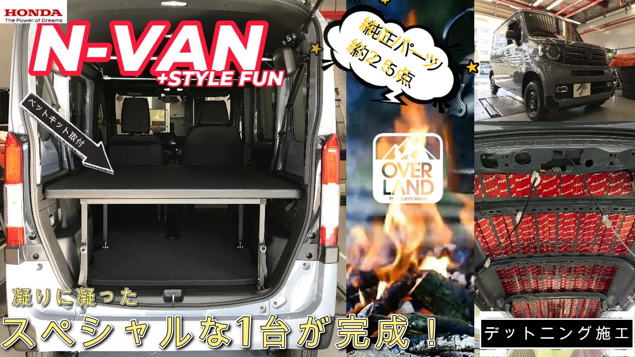 デットニング】凝りに凝ったホンダN-VAN STYLE FUNが完成！ オーナー様 